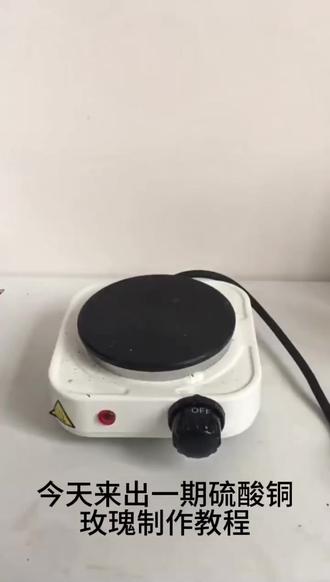 硫酸铜玫瑰制作教程#化学#化学实验