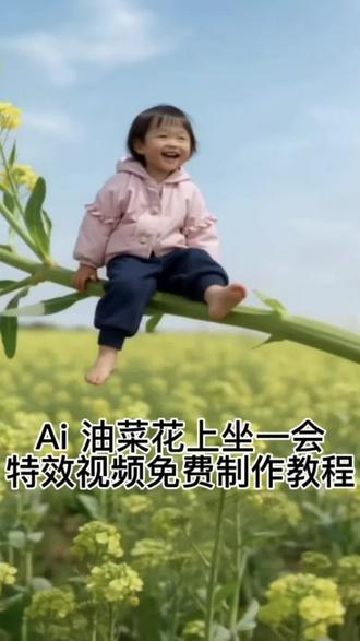 Ai油菜花上坐一坐的视频教程来啦,只需3秒就可以生成#剪映#ai油菜花上坐一坐#ai油菜花制作教程#一键生成ai油菜花上坐一坐#油菜花视频素材