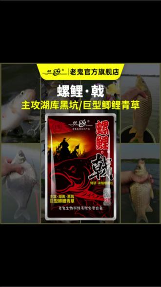 老鬼新品饵料螺鲤戟,任何饵料开饵时加一点,都能增加中大鱼几率,螺肉浓度非常高#老鬼鱼饵 #钓鲤鱼#鲤鱼饵料 #鲤鱼饵料配方 #饵料搭配