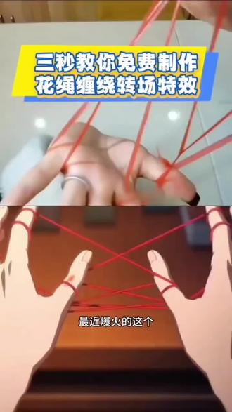 花绳缠绕转场视频教程 花绳缠绕转场特效入口 花绳缠绕转场#花绳缠绕转场 #花绳缠绕 #翻花绳 #剪映 #翻花绳转场 翻花绳转场 翻花绳转场视频 翻花绳 翻花绳转场教程原