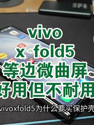 vivoxfold5等边微曲屏幕,一定要注意保护 vivoxfold5等边微曲屏幕,一定要注意保护。,#vivoxfold5 #vivoxfold5手机壳 #vivoxfold5保护壳 #折叠屏 #折叠屏手机