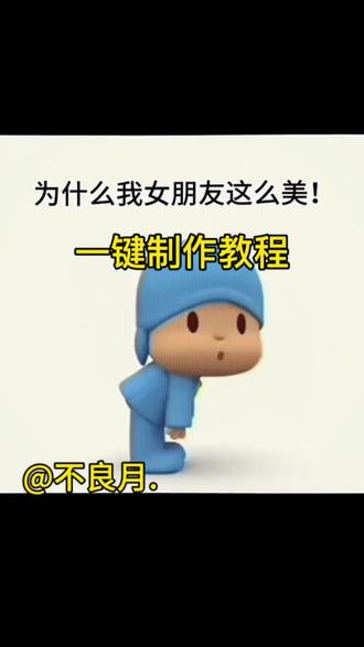 为什么我女朋友这么美特效教程来了#为什么我女朋友这么美 #女朋友 #剪映 #剪映模版