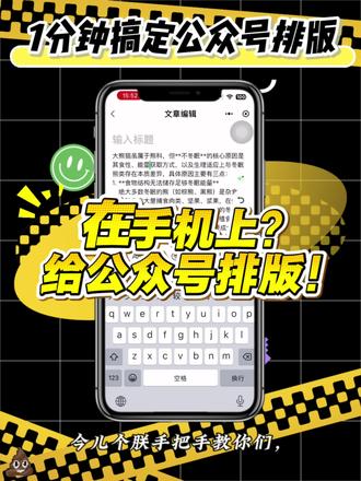今儿个朕手把手教你,手机一分钟搞定公众号排版!别再蹲电脑前吭哧排版内耗,纯纯浪费摸鱼时间,打工人可别受这罪!
朕给你们找着排版救星 —— 壹伴助手小程序,手机就能操作,省尽繁琐!超简单操作:微信搜索壹伴助手打开小程序,点发表文章,新建或从草稿箱导入内容,直接复制粘贴即可。
内容弄好点页面魔法棒,AI 自动排版一键安排,标题正文立马板正!更绝的是模板超全、风格多样,想换版式一秒替换,全程一分钟搞定,排版的苦这下彻底解了!
#壹伴助手 #公众号排版 #手机公众号排版技巧 #新媒体运营 #壹伴AI编辑器