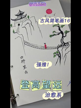 古风简笔画16(附过程)
✍🏻️步骤:|山石|廊桥|松树|亭台|
🌸画画小工具: 黑色签字笔+油性彩铅&马克笔
#手绘教程 #简笔画教程 #线条画 #江南烟雨