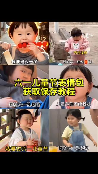你要的六一表情包Gif动图获取保存教程来了 ##六一表情包##六一快乐##搞笑表情包##套路表情包 发给对象表情包用自己专属表情包萌翻这个六一六一要红包的表情包摇一摇六一儿童节礼物表情包gif六一套路表情包六一礼物表情包动图表情包取图六一儿童节表情包六一要红包的表情包套路男朋友表情包六一儿童节礼物表情包#表情包