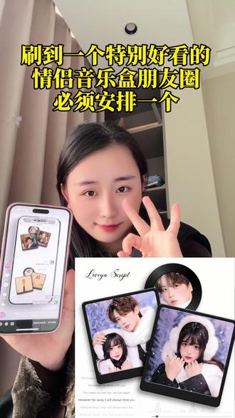 特别好看的情侣音乐盒朋友圈教程来啦#情侣音乐盒 #情侣 #修图 #醒图 #醒图创作者