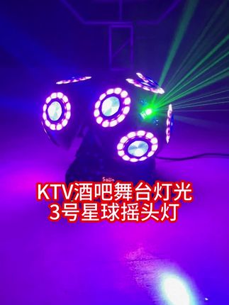 舞台灯光ktv氛围灯七彩灯闪光灯摇头灯声控旋转灯3号星球光束激光灯 #KTV灯光 #舞台灯光 #酒吧灯光 #在家也可以蹦迪#舞台灯