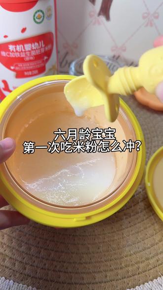 #皇宠辅食碗 #宝宝辅食 #米粉 还有新手爸妈没学会冲泡米粉吗? 快来学!