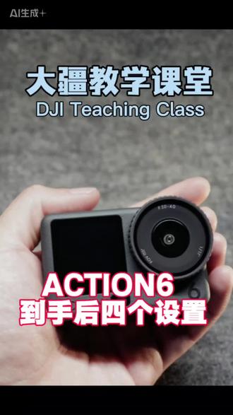 OA6入手必备设置#大疆 #Action6 #大疆新品 #大疆中央大道授权体验专区 #大连