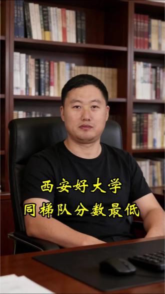 高考想捡漏?来西安!同梯队好大学分数线最低,这些名校别错过!#高考报考 #高考志愿填报 #升学规划 #内蒙古高考