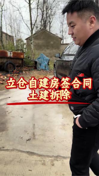 立仓自建房签合同 土建拆除#亮麦装修#亮麦乡墅#蒙城装修#筑屋匠