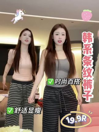 肖肖同款时尚条纹裤子,到手19.9好划算 #裤子 #裤子推荐 #显瘦穿搭
