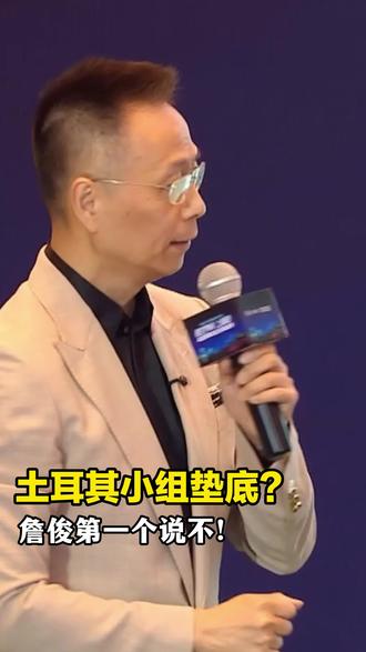 #咪咕集结世界杯看球搭子 力挺土耳其! 詹俊凭专业视角强势否决AI,有意思!#世界杯 #足球 #美加墨世界杯 #世界杯预测人机大战