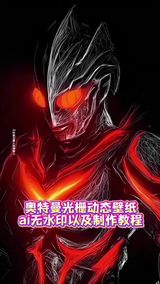 全网都在找奥特曼动态壁纸设置来了 奥特曼动态壁纸保存方法 奥特曼光栅壁纸设置教程 迪迦动态壁纸 #光栅壁纸 #奥特曼动态壁纸 #锁屏壁纸 #光栅壁纸设置教程 #即梦ai 小米光栅壁纸怎么设置 光栅壁纸怎么设置 oppo光栅壁纸怎么设置 iqoo15光栅壁纸怎么设置 x300光栅壁纸怎么设置 vivo光栅壁纸怎么设置 iqoo光栅壁纸怎么设置 荣耀光栅壁纸怎么设置 光栅壁纸怎么设置 苹果动态壁纸怎么设置 奥特曼光栅壁纸怎么设置 奥特曼动态壁纸怎么设置 动图怎么保存到相册 光栅壁纸动态图 originos6.0光栅壁纸推荐 originos6.0光栅壁纸怎么设置 泽塔动态壁纸 奥特曼墙纸 小米光栅壁纸 光栅壁纸oppo 光栅壁纸小米 光栅壁纸vivo 光栅壁纸iqoo 光栅壁纸荣耀 橘子6光栅壁纸原图 光栅壁纸视频素材 光栅壁纸素材高清4k原图 光栅壁纸高清 小米锁屏光栅 动态光栅卡 光栅壁纸分享 光栅壁纸推荐四张 ios光栅壁纸设置教程 光栅锁屏 光栅壁纸苹果设置 vivo光栅壁纸设置教程 iqoo光栅壁纸设置教程 小米光栅壁纸设置教程 oppo光栅壁纸设置教程 iqoo15光栅壁纸设置教程 vivox300光栅壁纸设置教程 荣耀光栅壁纸设置教程 苹果光栅壁纸设置教程 苹果动态壁纸设置教程 小米光栅锁屏 光栅壁纸定制 光栅壁纸都有哪些手机可以用 光栅壁纸贴纸 趣味光栅 vivo橘子系统 橘子6系统设置 originos6光栅壁纸适配机型 橘子6系统壁纸 vivo怎么长按拖动图片 橘子6系统适配机型 originos6壁纸 vivo光栅壁纸有哪些手机可以用 光栅壁纸手机适配 光栅壁纸高清4k素材保存教程 光栅壁纸推荐 手机壁纸 手机锁屏 动态锁屏 动态壁纸 光栅动态壁纸 壁纸分享