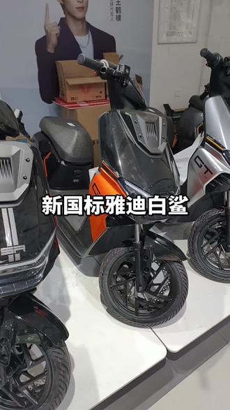 新新国标雅迪白鲨 老板娘说不好卖哦 #电动车