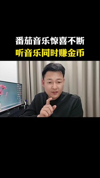 番茄音乐惊喜不断,听音乐同时领金币#番茄音乐