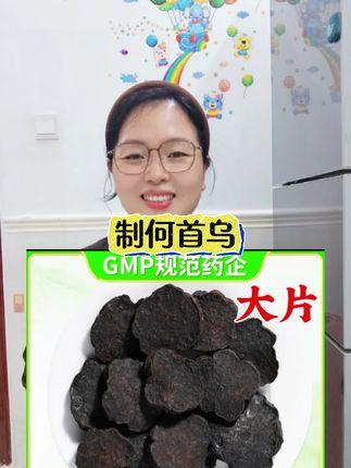#首乌 #制何首乌 #滋补养生
