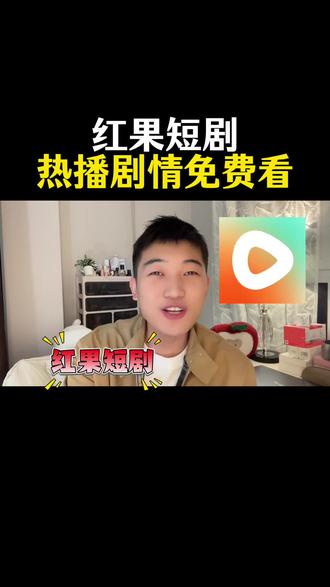 红果短剧 热播剧情免费看#红果短剧 #看剧 #短剧