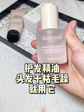 姐妹们,我找到了超好用的护发精油#护发精油 #ficcecode护发精油 #头发护理