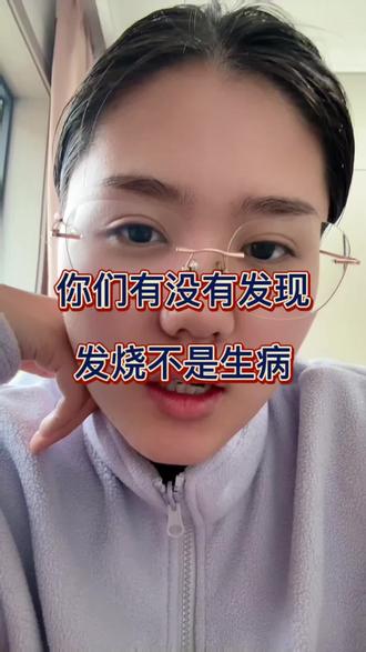 发烧真的不是一场病,是生命的一次重启。
#日常唠嗑 #发烧 #春节