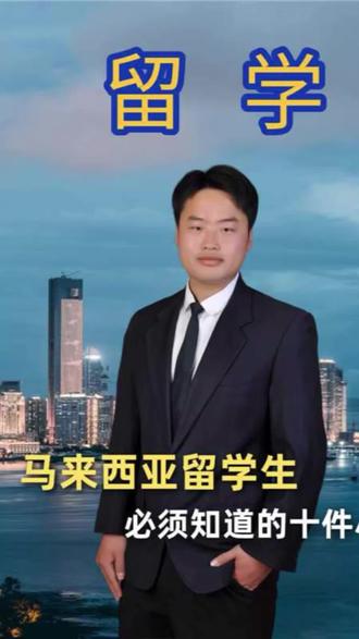 来马来西亚留学一定要知道的十件小事!#留学 #马来西亚留学 #留学申请 #留学咨询