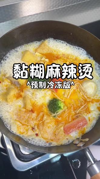复刻了@村驴 的家常黏糊麻辣烫,村驴老师太牛了👍一次成功,巨巨好吃😋#0厨艺麻辣烫挑战 #跟着村驴学麻辣烫备菜 #当季新菜单挑战赛 #冷冻蔬菜 #村驴麻辣烫 @DOU+小助手 @DOU+上热门