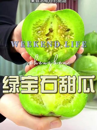 #绿宝石甜瓜 #绿宝石甜瓜好吃不贵 #优质农产品 #好吃到停不下来