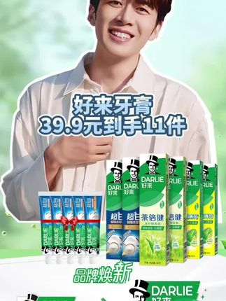 董先生携手好莱牙膏送福利啦!39块9到手11支牙膏,这个羊毛不薅,真的会后悔#好来黑人牙膏#好来牙膏#超便宜超划算