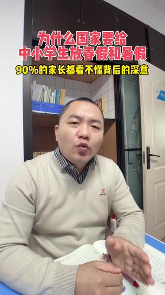 中小学生放春假和秋假的真正意义,各位家长要重视#政策 #春秋假 #家庭教育 #家长必读 #益阳同城@抖音小助手 @抖音求真