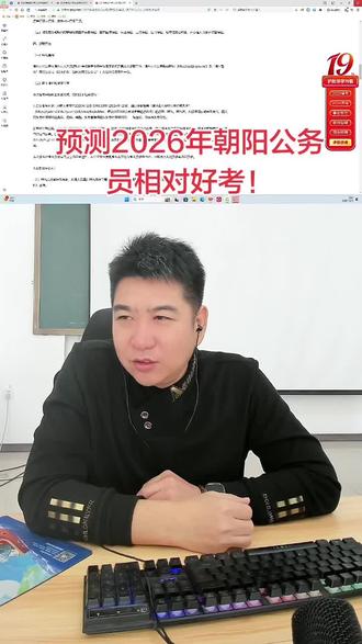 有考公安的同学们,建议报考锦州辅警练手! 预测2026年朝阳地区公务员相对要比其他城市好考!
锦州辅警建议大家去练手!#辽宁省考 #辽宁招警#锦州辅警 #科信教育