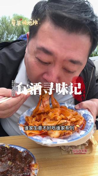 关中菊草姨凉皮肉夹馍,期盼已久的接地气地摊美食 #真实生活分享计划 #涛哥食酒寻味记 #凉皮肉夹馍 #陕西美食 #农村美食