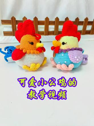 安德烈小公鸡玩偶钩织教程来喽。#钩织小玩偶 #钩织教程#手工编织#毛线钩织