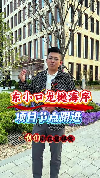 龙樾海序样板间情况,项目节点最新跟进#龙樾海序 #东小口地块 #海淀买房 #朝阳买房 #昌平买房