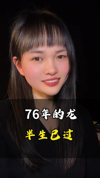 76年的龙半生已过 76年的龙,50岁了沙中土命,97年香港回归。你21岁98年特大洪水,你22岁03年非典,你27岁08年地震,你31岁一晃半生已过。76年的龙,你们现在你们过得还好吗?#属龙的人 #属龙#正能量#情感