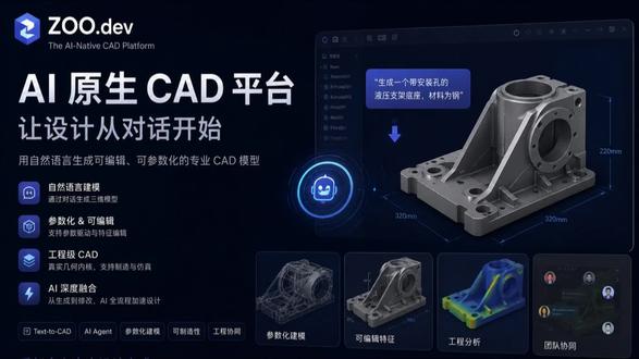 zoo一个面向下一代CAD的AI原生建模平台 与传统“文生三维”工具不同,Zoo.dev 并不只是生成一个外观模型,而是尝试直接生成可编辑、可参数化、具备工程逻辑的 CAD 模型。#机械设计#cad#ai