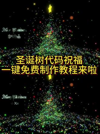 #教程 #剪映 #圣诞树 #圣诞树代码 #圣诞的100种打开方式 生成圣诞树模板教程 圣诞树代码复制 圣诞树代码Python 圣诞树代码微信 圣诞树html网页制作 圣诞代码可复制 圣诞树代码复制粘贴 圣诞树代码手机版 圣诞树代码教程 圣诞树代码教程视频 gemini3圣诞树代码 3d粒子圣诞树 粒子 Python怎么下载 剪映模板教程 代码浪漫 圣诞树代码表白 浪漫圣诞树代码