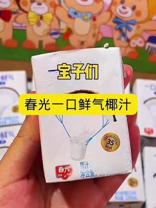 宝子们!春光“一口鲜气”椰汁太绝了!新鲜生榨的椰香超浓,Mini装揣兜超方便,植物蛋白无负担,无菌罐装锁足鲜劲儿,一口喝到海南清甜!整箱囤超划算,戳戳下单!#饮品#椰汁#春光#仙女都在喝什么 #好物推荐🔥