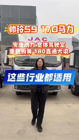帅铃S9荣耀版凭借170大马力安康动力+6档变速箱+5吨加强后桥+180mm超强钢直通大梁+13片重载板簧+宽体驾驶室的硬核配置,打造出“强动力、高承载、大空间、稳可靠”的全能优势,拉生鲜果蔬/水产冷链运输,家具家电配送客户,零担物流/城际快运客户,个体自营/同城配送全能客户#江淮1卡帅铃S9尊耀版#安徽康明斯 # 宽体4米2#蓝牌轻卡#重载首选平
台全国飞