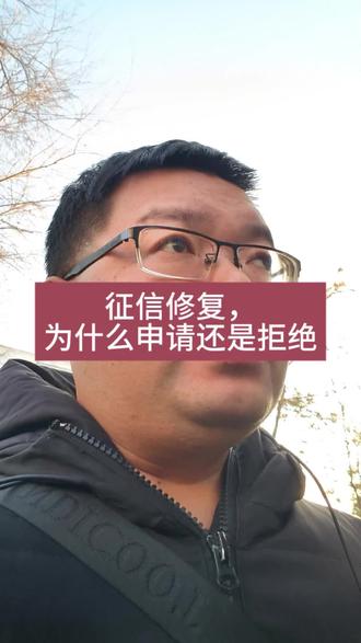 征信修复后,为什么申请还是拒绝#我要上热门🔥🔥 #天津助贷#征信