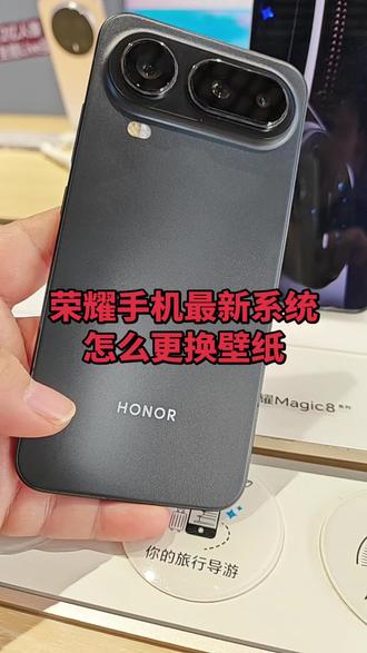 #荣耀Magic8ProAir#惊叹小小薄机
荣耀最新系统怎么更换壁纸 #荣耀Magic8ProAir #新年荣耀马上来到 #荣耀500 #荣耀Magic8