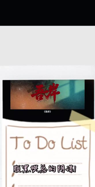 1--2腹黑樊总的阴谋1#吾岸 #四面佛#游书朗 #樊肖