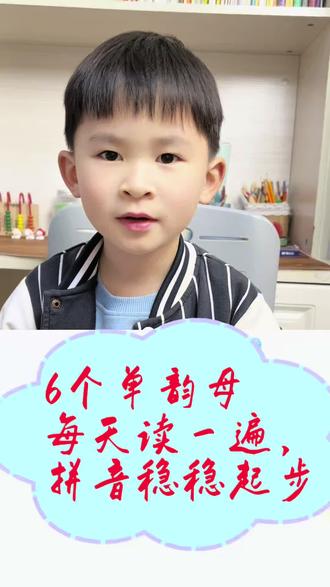 拼音6个单韵母:
a o e i u ü
标准读音+正确写法,
幼小衔接、一年级必学,
每天跟读,打好拼音基础~
#单韵母 #六个单韵母
#幼小衔接拼音 #一年级拼音 #拼音入门