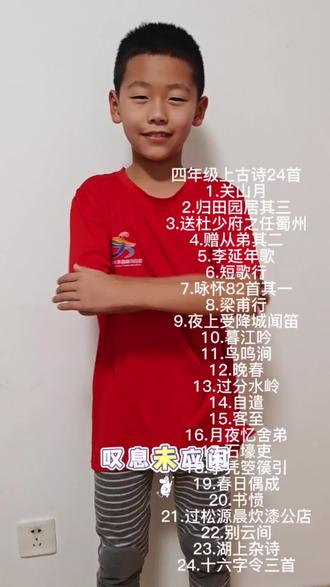 四年级上册24首古诗词#每天进步一点
