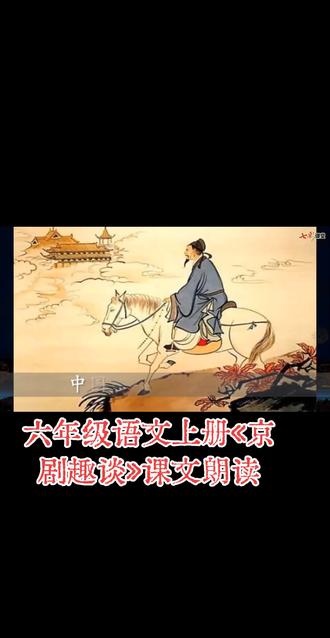 六年级语文上册《京剧趣谈》课文朗读#弘扬戏曲文化 #国粹传承 #非遗文化传承 #民间艺术传承 #谁说戏曲不抖音