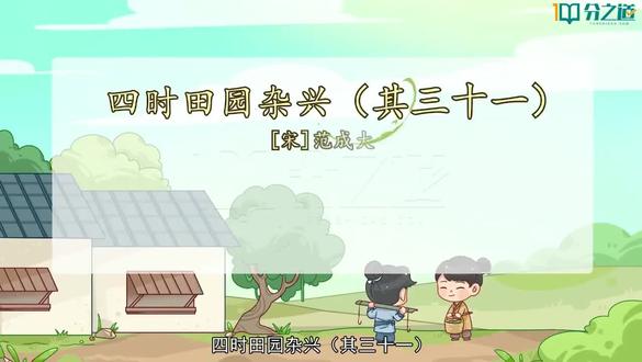 五年级下册第一课《四时田园杂兴》 提前预习课文👍🏻👍🏻#五年级语文下册 #五年级语文 #小学生 #小学生作业