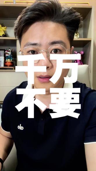 避坑指南 千万不要#避雷