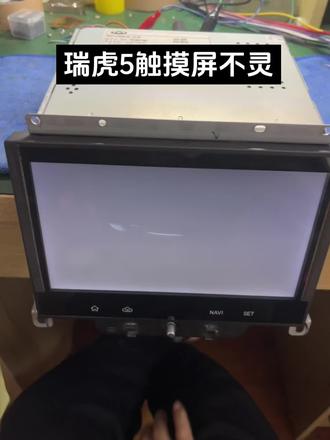 瑞虎5触摸屏不灵维修#瑞虎5