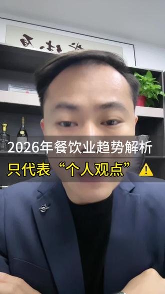 26年以后餐饮行业趋势分析,仅代表个人观点,分享给大家仅供参考!#餐饮 #当下餐饮如何经营 #餐饮趋势 #商业知识 #干货分享