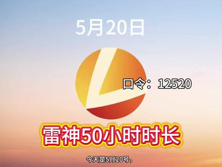 5月20日的雷神加速器时长兑换攻略分享!雷神加速器口令时长整理好啦,还在找免费游戏加速时长的玩家学起来!#雷神加速器 #雷神加速器兑换码 #雷神加速器cdk #雷神加速器口令 #雷神加速器cdk兑换码
