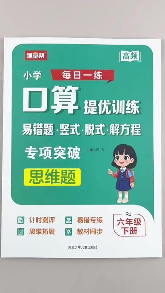 六年级下册数学口算提优人教版同步训练口算笔算天天练易错题竖式脱式解方程专项突破#六年级下册数学 #人教版 #口算 #竖式计算 #易错题